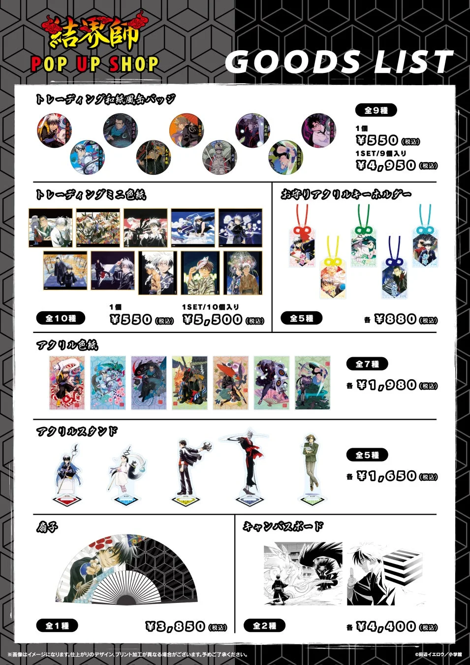 結界師 POP UP SHOP グッズリスト