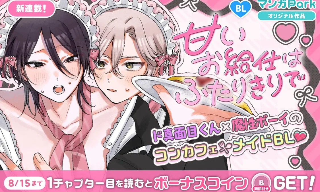 コンカフェメイドBL「甘いお給仕はふたりきりで」がマンガParkで新連載スタート！期間限定コインGETのチャンスも！
