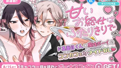 コンカフェメイドBL「甘いお給仕はふたりきりで」がマンガParkで新連載スタート！期間限定コインGETのチャンスも！