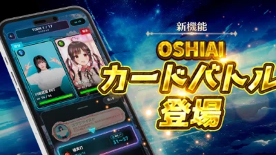 遊ぶほど推しに貢献！推し活AIアプリ『OSHIAI』に新機能「カードバトル」が2026年8月19日登場！