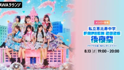 私立恵比寿中学「FAMIEN 2026」の熱狂を再び！AWAラウンジでメンバー生出演の後夜祭が開催決定！
