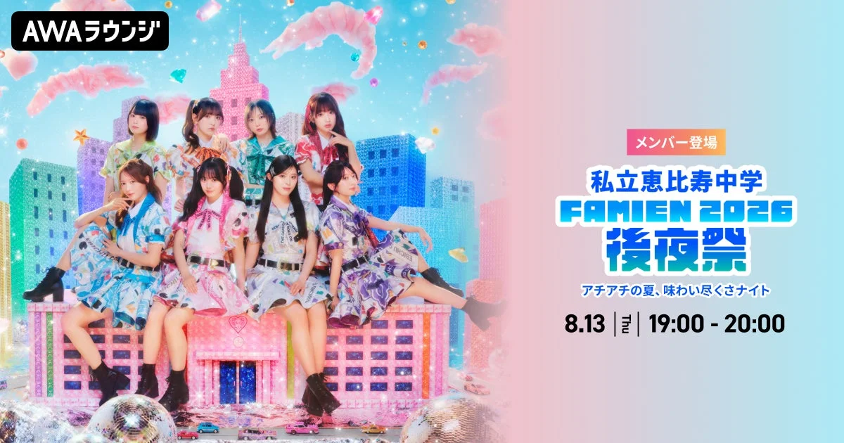 私立恵比寿中学「FAMIEN 2026」の熱狂を再び！AWAラウンジでメンバー生出演の後夜祭が開催決定！