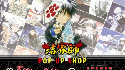 大人気『結界師』POP UP SHOP本日8月18日より紀伊國屋書店新宿本店で開催！原作イラスト使用の先行販売グッズが盛りだくさん！