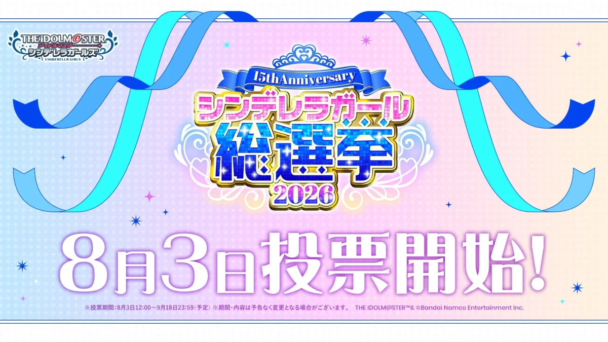 「アイドルマスター シンデレラガールズ」15周年記念総選挙2026、ついに投票開始！新衣装グッズや応援楽曲で推しを輝かせよう！
