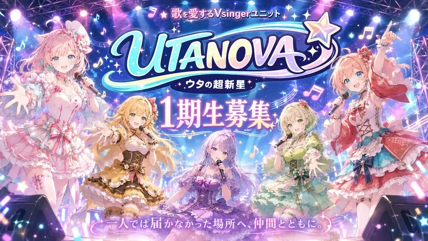 「歌を愛するVsingerユニット UTANOVA」の1期生募集を告知するポスター。色鮮やかなドレスを身につけた5人のアニメ調の女性キャラクターがマイクを持ち、きらびやかなライブステージで歌っている様子が描かれている。