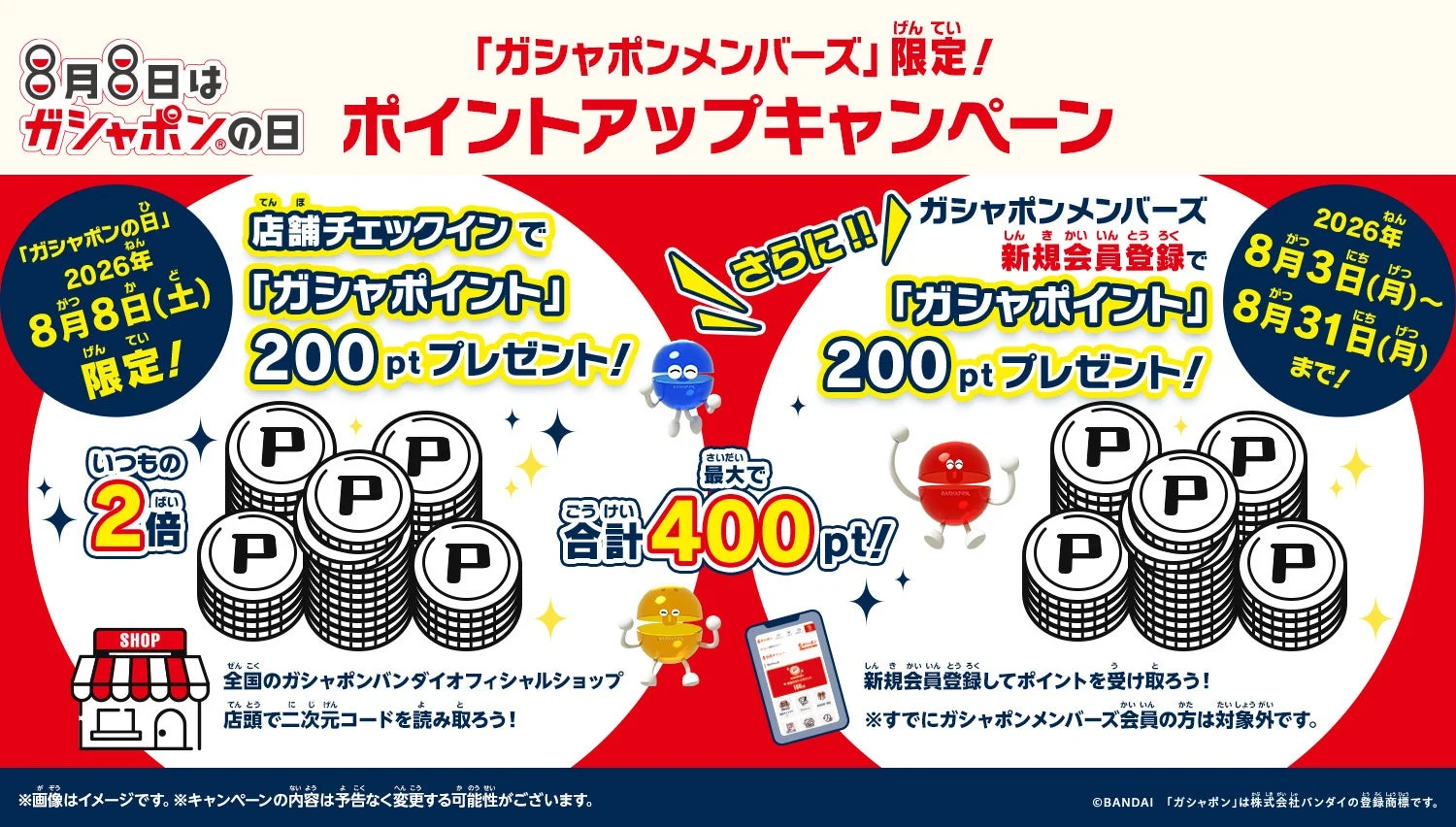 ガシャポンメンバーズポイントキャンペーン