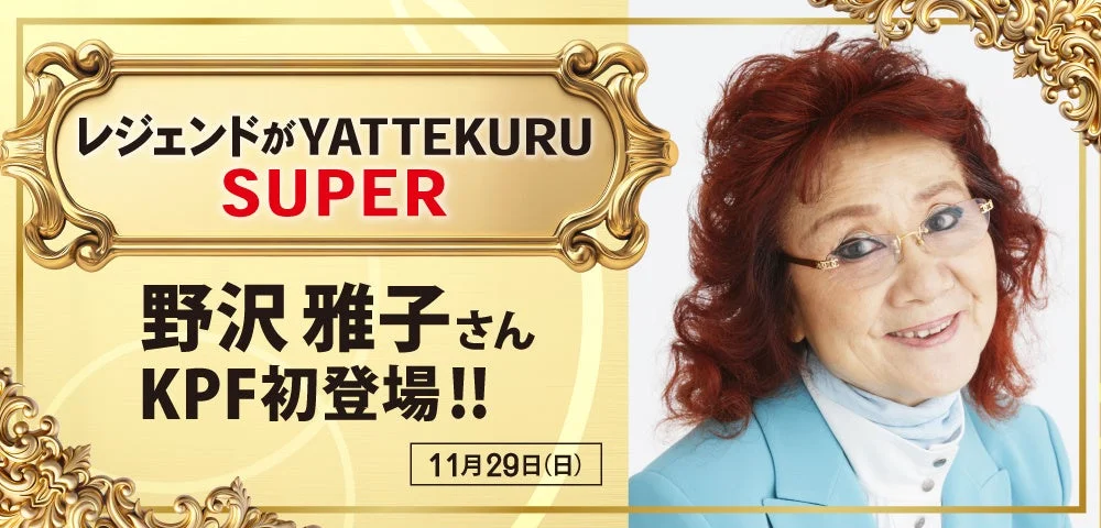 野沢雅子さんのKPF初登場告知