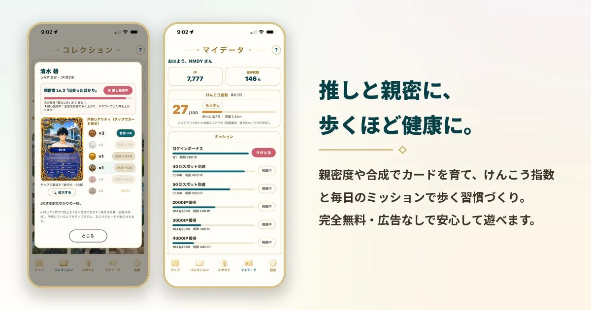 推し活と健康を組み合わせたウォーキングアプリの紹介画像