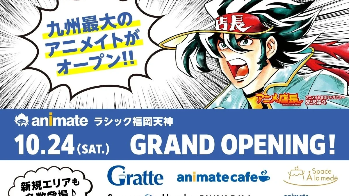 九州最大級のアニメイトが福岡天神に誕生！「アニメイトラシック福岡天神」が10月24日グランドオープン！