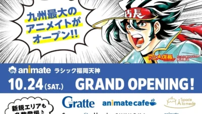 九州最大級のアニメイトが福岡天神に誕生！「アニメイトラシック福岡天神」が10月24日グランドオープン！
