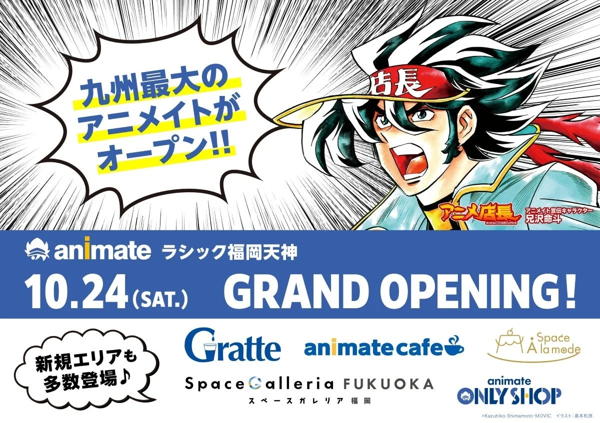 九州最大のアニメイトがオープン!アニメ店長