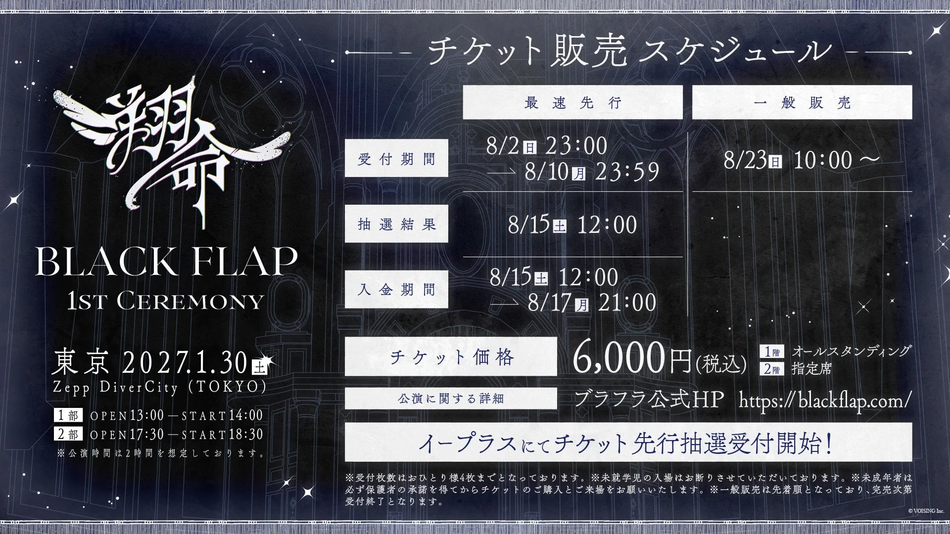 BLACK FLAP 1ST CEREMONYのチケット販売スケジュールです。
