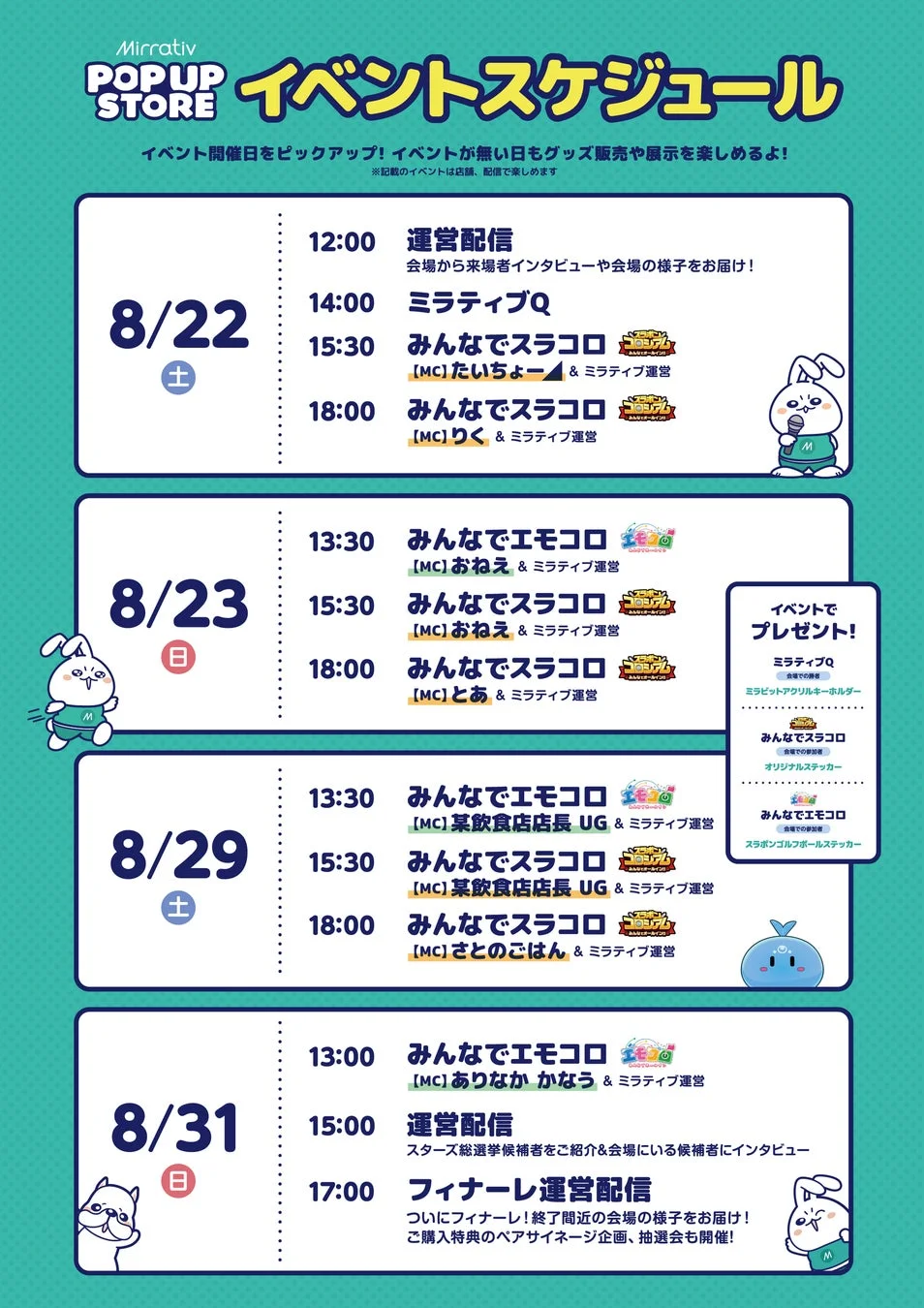 ミラポプイベントスケジュール