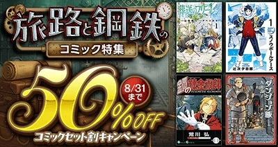 ロマンを巡る大冒険へ！dアニメストア「旅路と鋼鉄のコミック特集」で人気作が50%OFF！さらに初回限定90%OFFクーポンも！