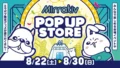 ミラティブ11周年記念ポップアップストア「ミラポプ」有楽町マルイで開催！リアルエモモ衣装や初のオフ会企画で推し活を応援！