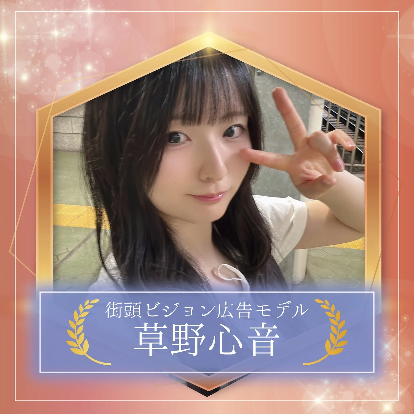 街頭ビジョン広告モデル 草野心音