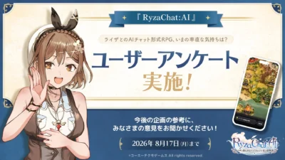 夢のひと夏が始まる！『RyzaChat:AI』ユーザーアンケート＆リリース記念生配信でライザと繋がろう！