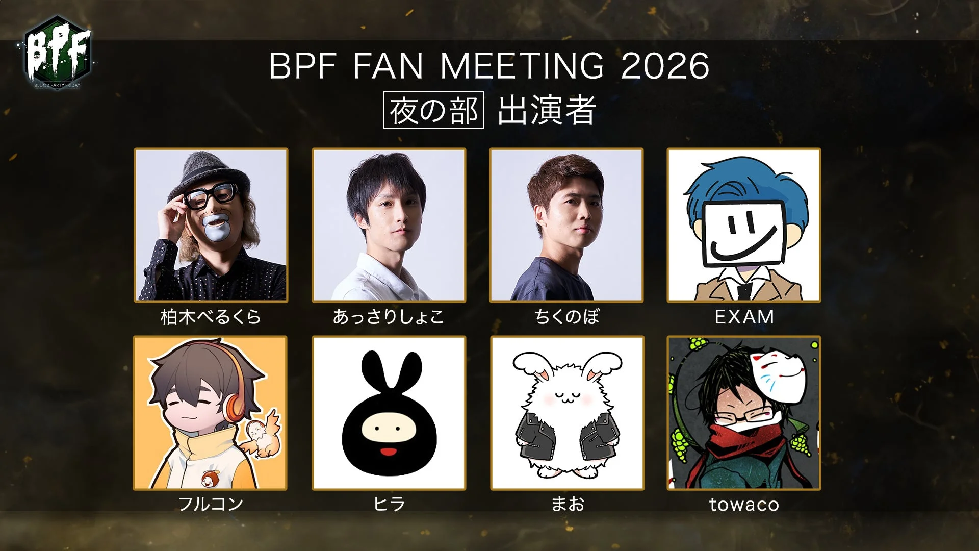 BPF FAN MEETING 2026 夜の部 出演者