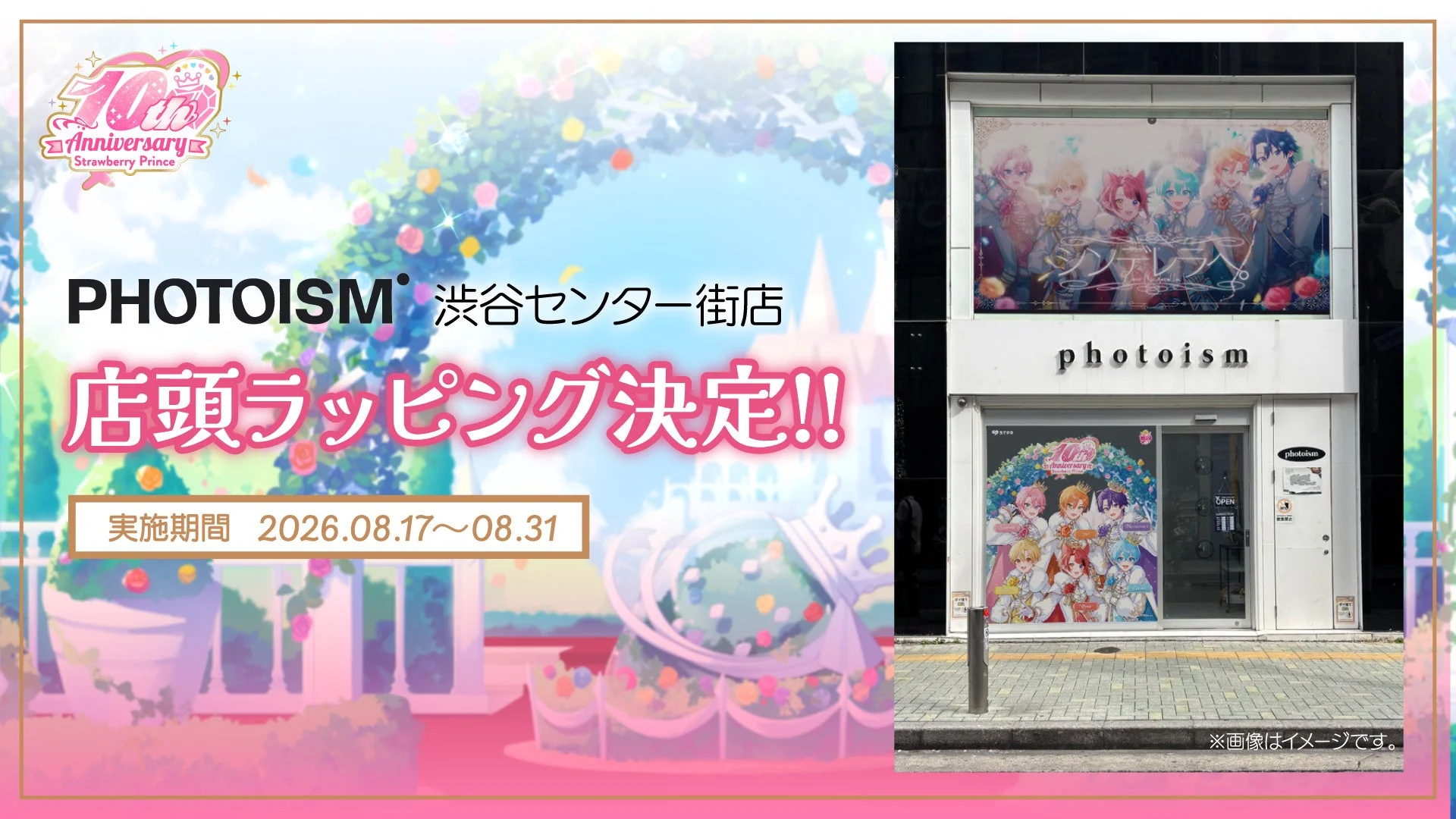 Photoism 渋谷センター街店 店頭ラッピング