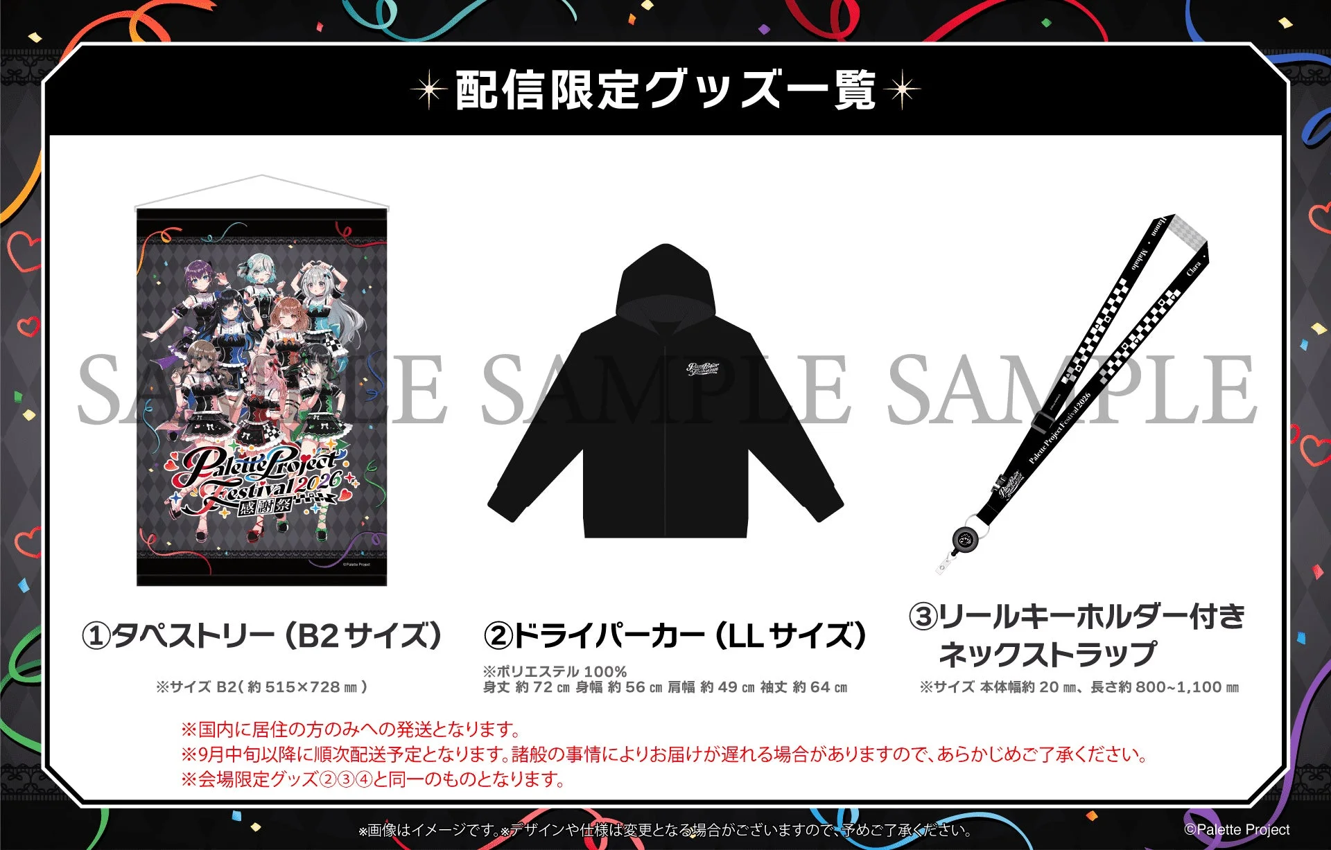 グッズ、配信限定、タペストリー、パーカー、ネックストラップ、バーチャルアイドル、イベント、フェスティバル、アニメ、キャラクター、物販、Palette Project