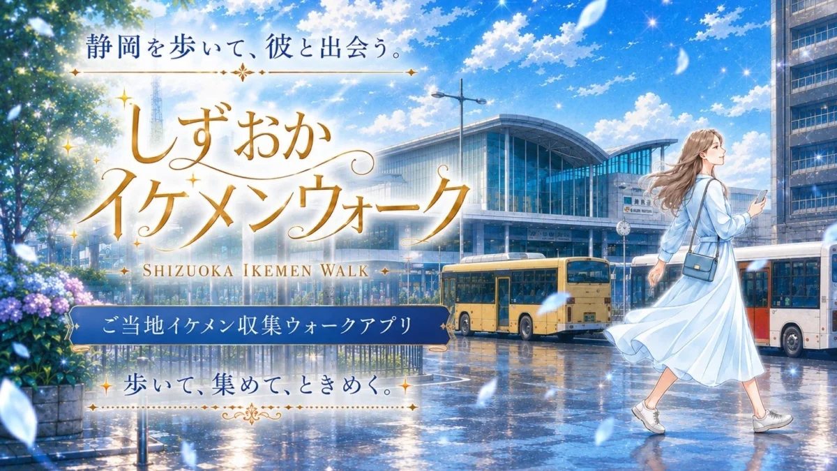 静岡を歩いて、彼と出会う！女性向けウォーキングアプリ「しずおかイケメンウォーク」でご当地イケメン収集＆推し活スタート！