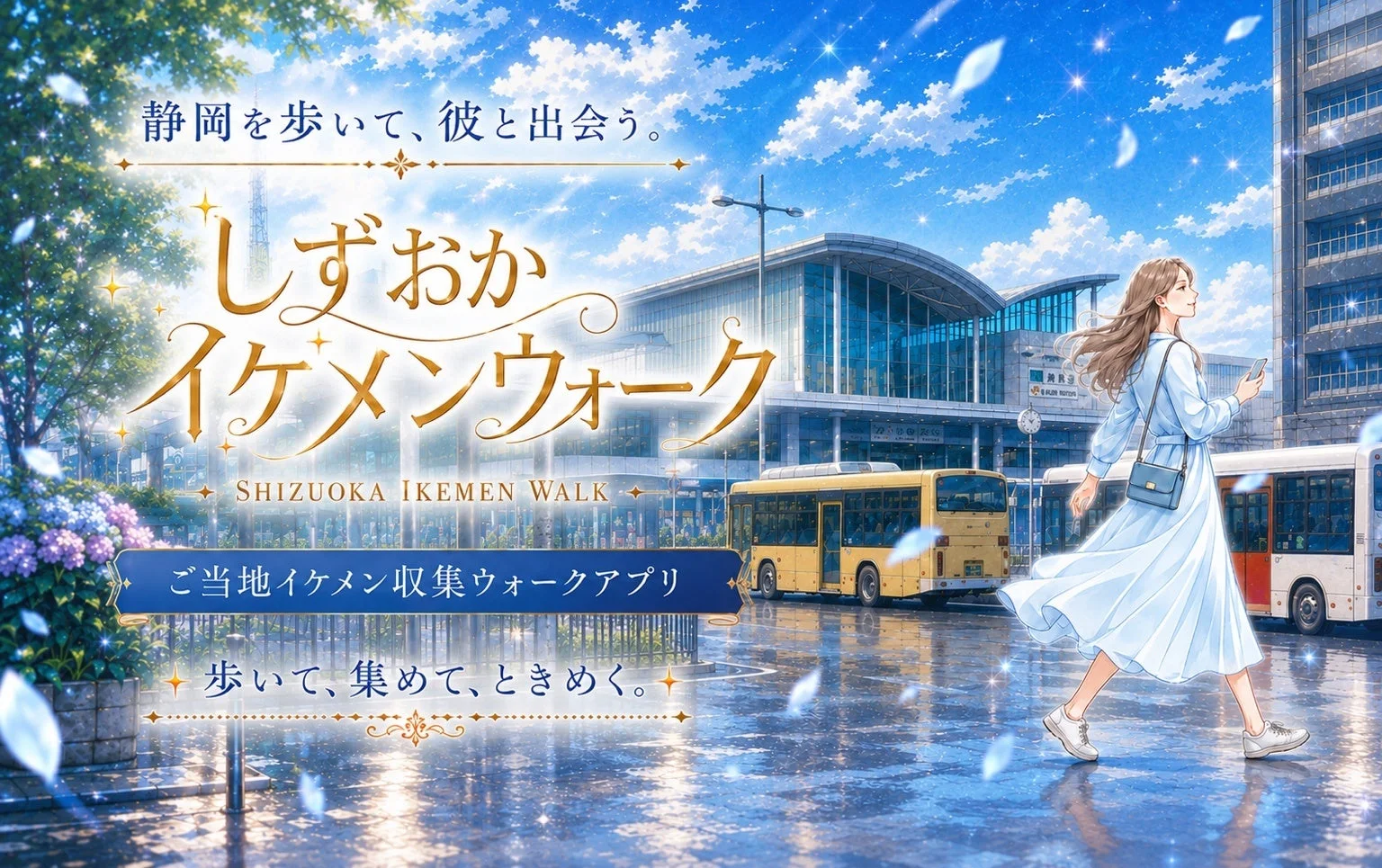 静岡を歩いて、彼と出会う。しずおかイケメンウォーク