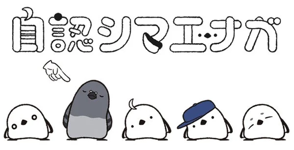 自認シマエナガ