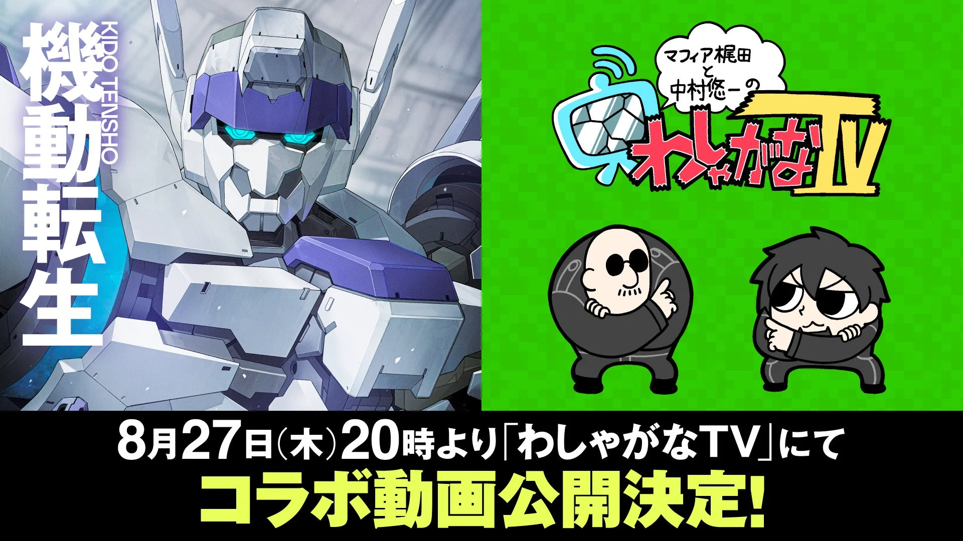 「機動転生 KIDO TENSHO」と「マフィア梶田と中村悠一のわしゃがなTV」のコラボ動画が、8月27日(木)20時より「わしゃがなTV」で公開されることを告知する画像です。メカと番組キャラクターが描かれています。