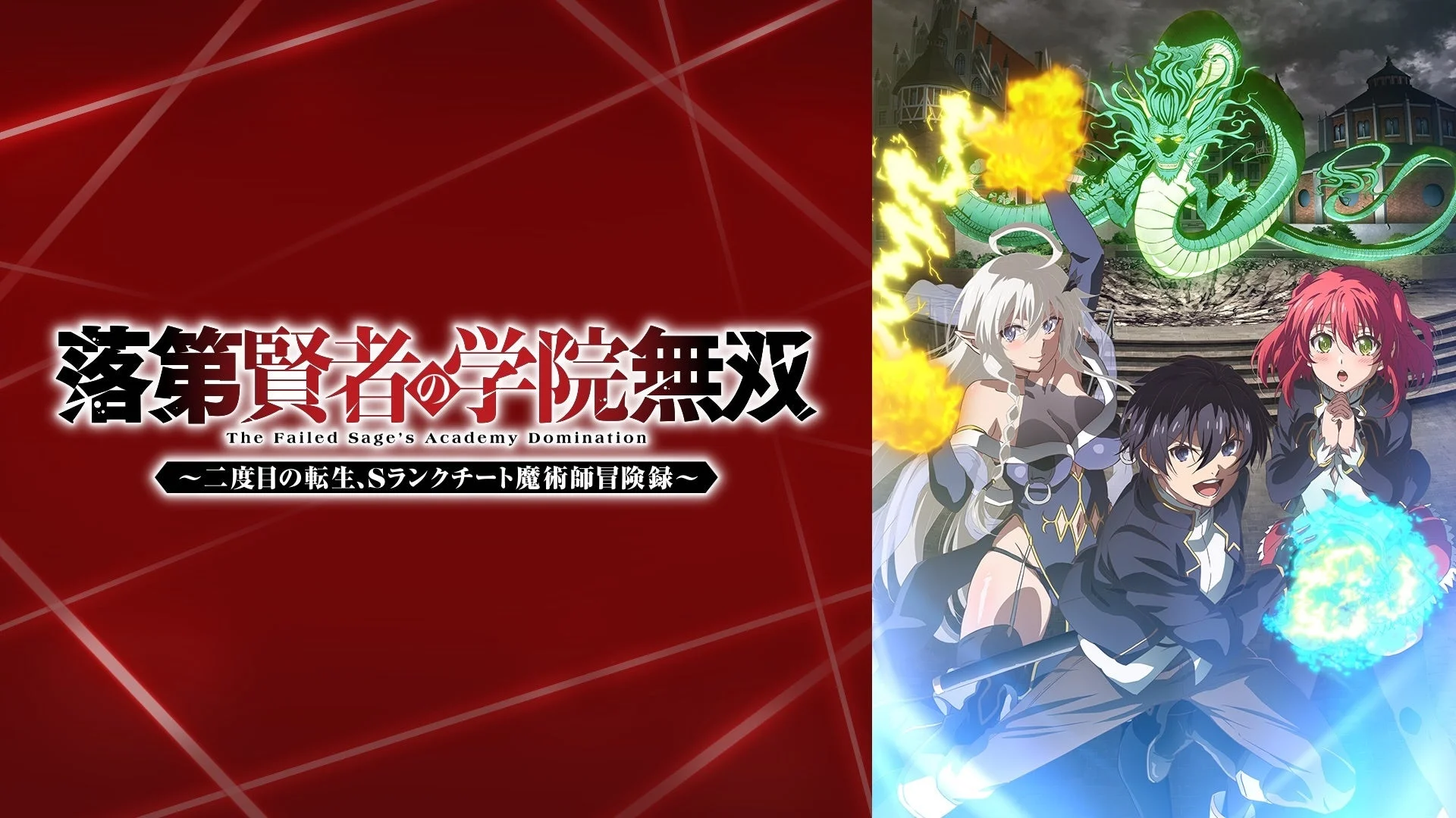 落第賢者の学院無双 キービジュアル