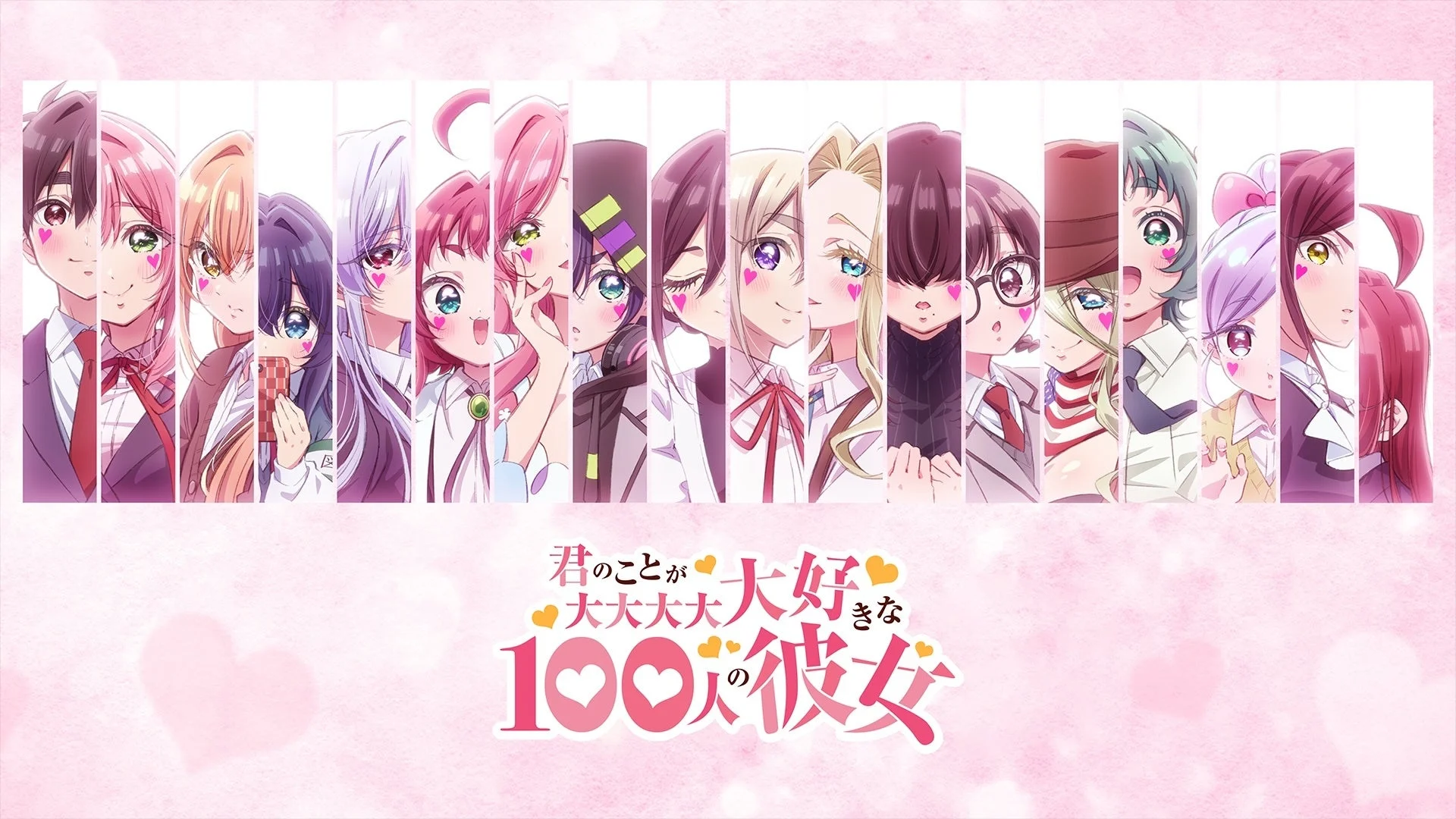 君のことが大大大大大好きな100人の彼女 第3期 キービジュアル