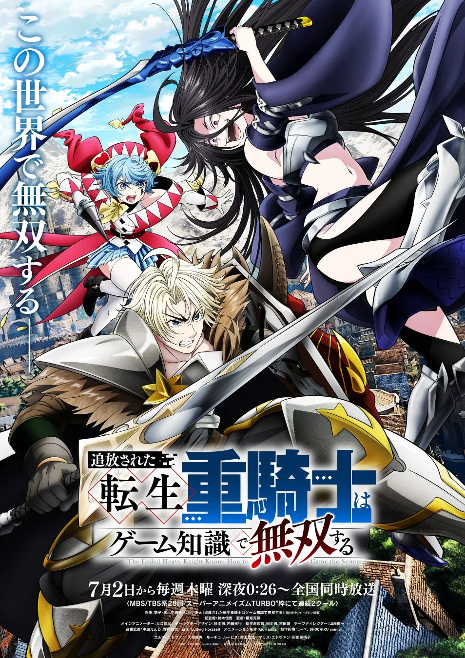 TVアニメ『追放された転生重騎士はゲーム知識で無双する』キービジュアル