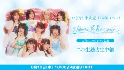 いぎなり東北産11周年イベント「11回目の真夏のヒロイン」大宮公演、ニコ生で独占生中継決定！