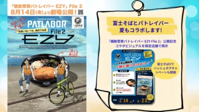 名代富士そば×『機動警察パトレイバー EZY File 2』、この夏は「三軒茶屋」も参戦！コロッケそばが熱いコラボ再来！