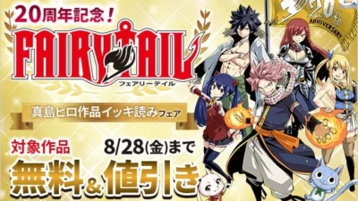 『FAIRY TAIL』20周年記念！「夏電書2026」で真島ヒロ作品が1日限定で32巻まで無料公開！