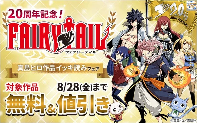 FAIRY TAIL 20周年記念フェア