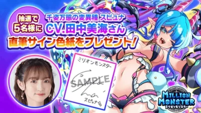 豪華声優・田中美海さんの直筆サイン色紙が当たるチャンス！「ミリオンモンスター」新キャラ登場記念キャンペーンを見逃すな！
