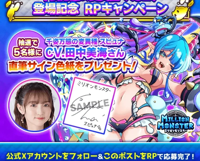 豪華声優・田中美海さんの直筆サイン色紙が当たるチャンス！「ミリオンモンスター」新キャラ登場記念キャンペーンを見逃すな！