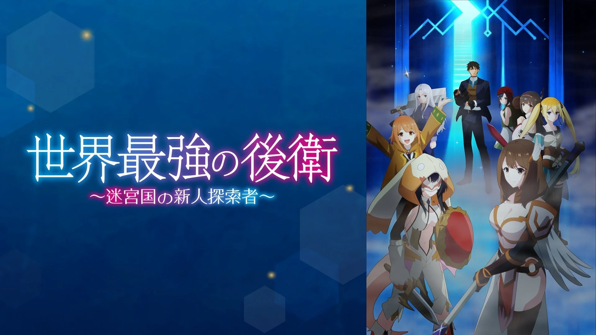 世界最強の後衛 ~迷宮国の新人探索者~ キービジュアル