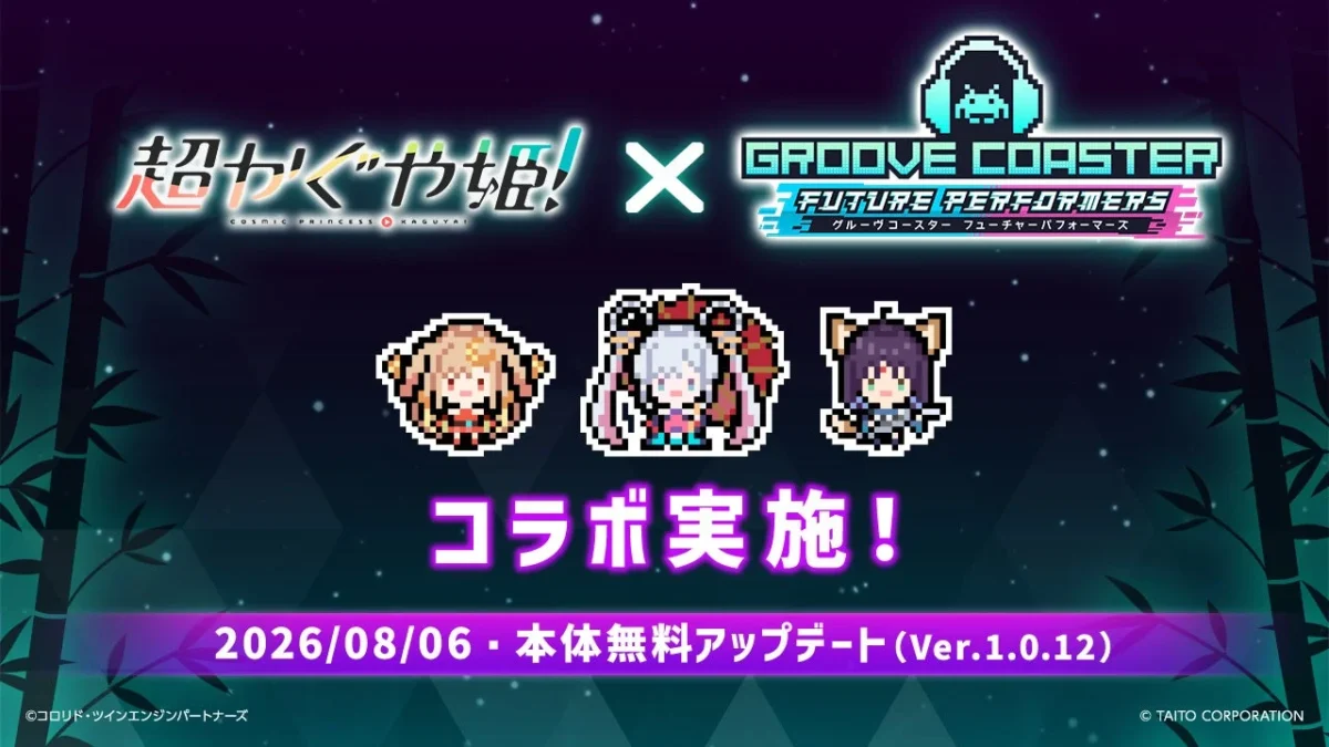 『グルーヴコースター フューチャーパフォーマーズ』に映画『超かぐや姫！』コラボ楽曲＆アバターが無料追加！15周年記念曲も登場！