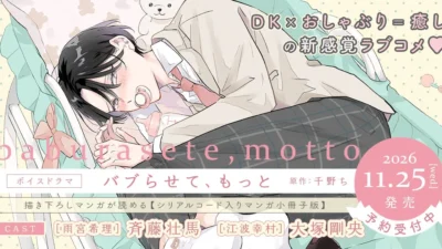 DK×おしゃぶり＝癒しの新感覚ラブコメ♡『バブらせて、もっと』ボイスドラマ化決定！斉藤壮馬さん＆大塚剛央さん出演で2026年11月25日発売！