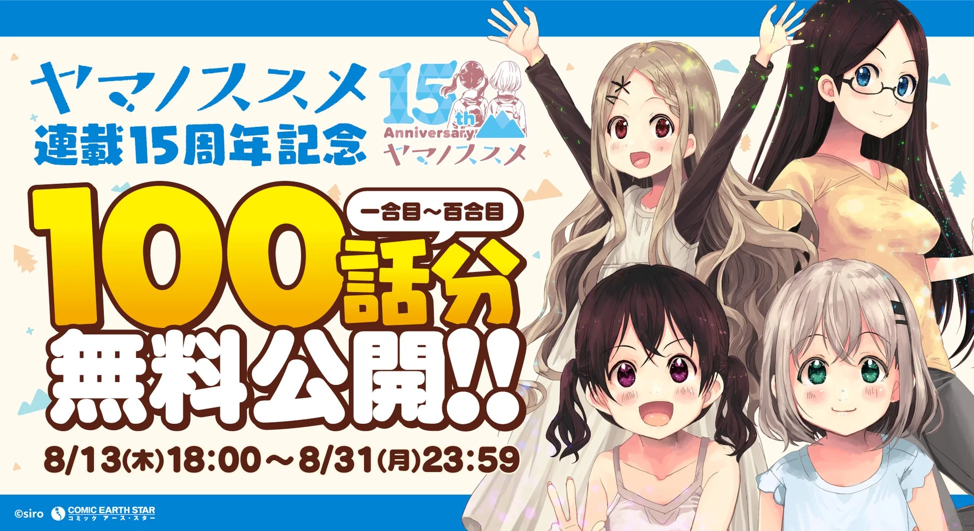 ヤマノススメ100話無料公開