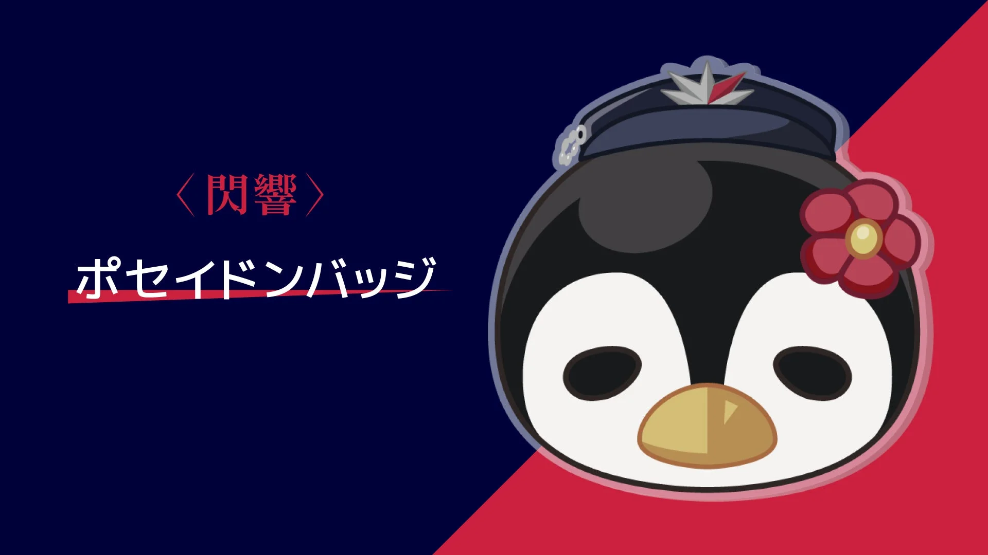 閃響 ポセイドンバッジ