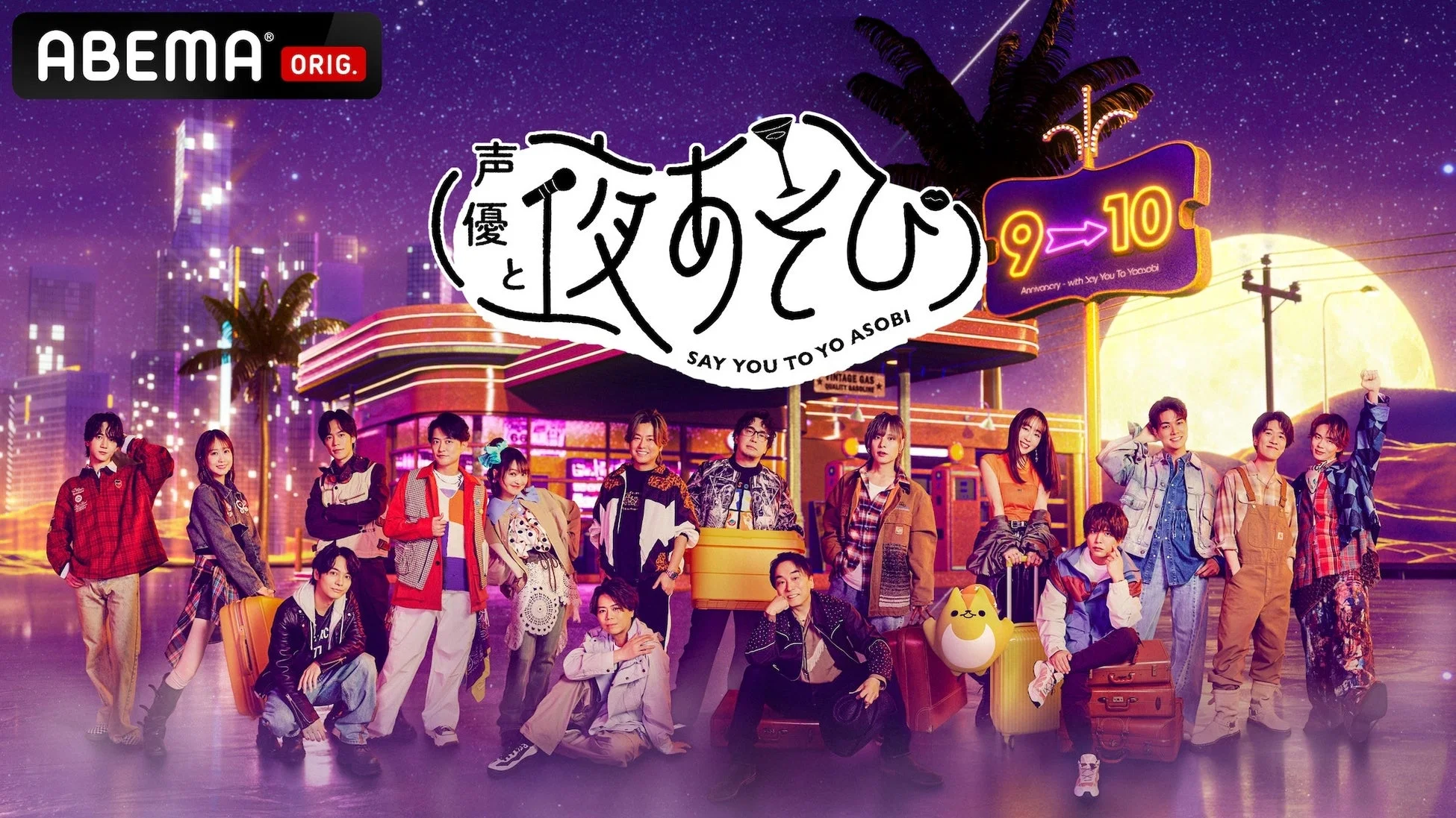 声優と夜あそび 2026