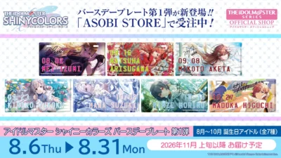 プロデューサー必見！『シャニマス』8月～10月誕生日アイドルたちのバースデープレートがASOBI STOREで受注開始！