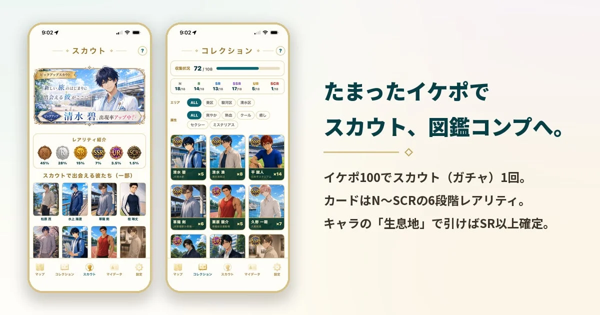 イケメンキャラクターが登場するモバイルゲームの「スカウト」と「コレクション」画面