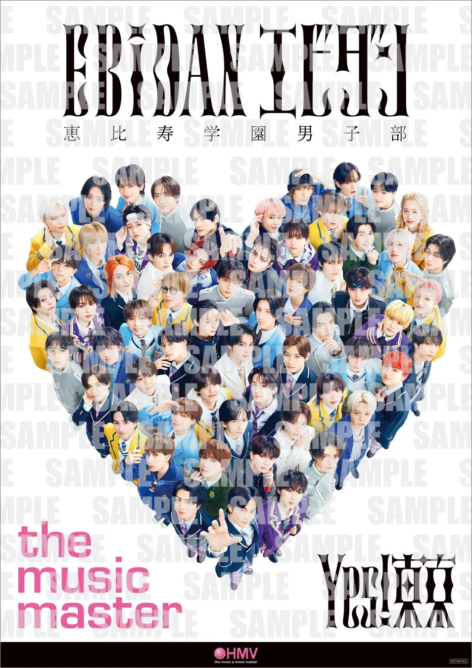 EBiDAN×HMVコラボポスター