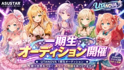 VTuberプロダクション「アススタ」が業界初の「破壊と再生プロジェクト」始動！第1弾Vsingerユニット「UTANOVA」1期生オーディション開催！