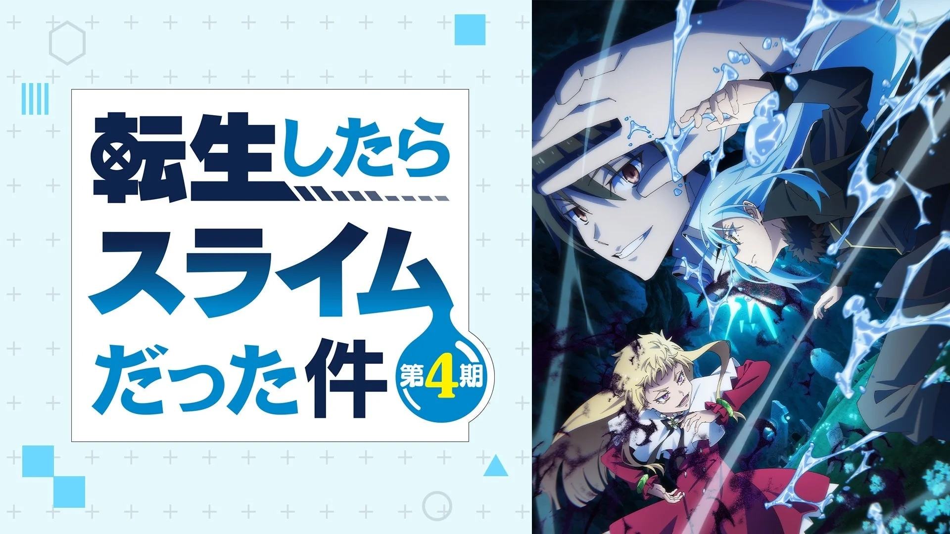 転生したらスライムだった件 第4期 キービジュアル