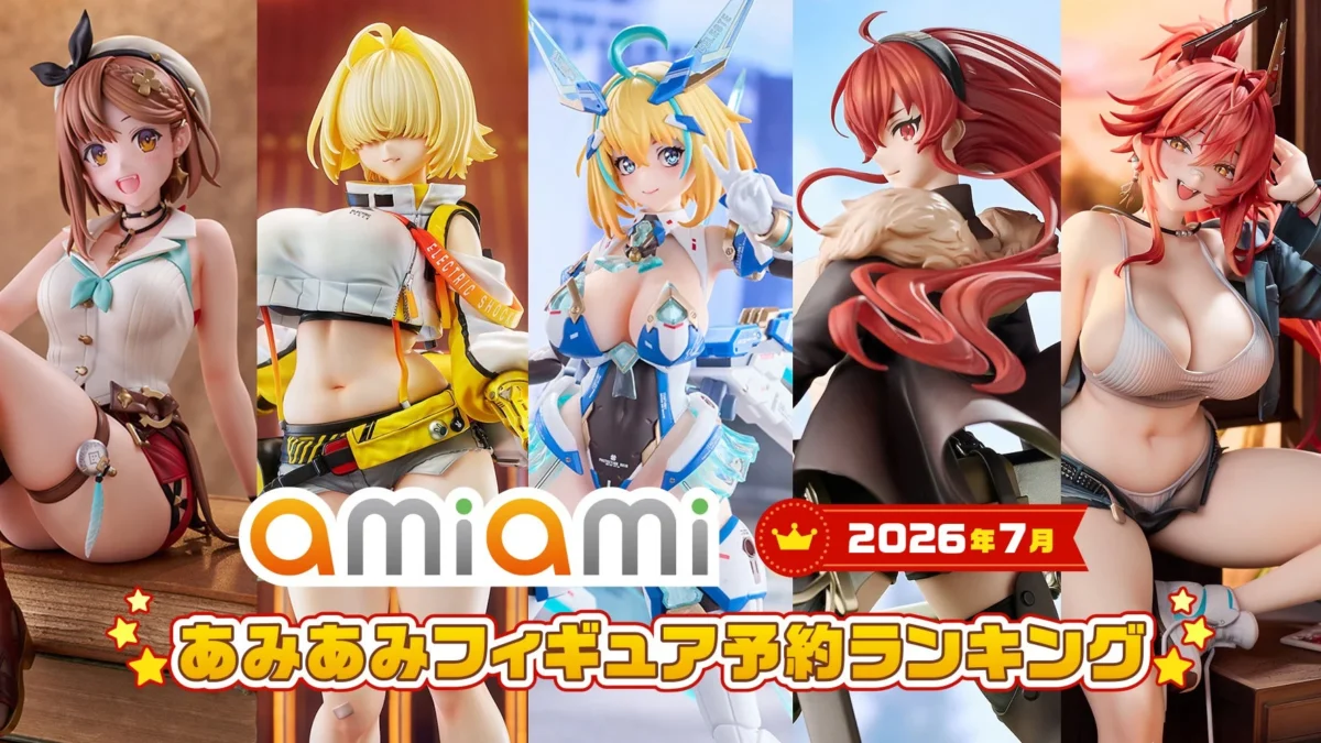 『勝利の女神：NIKKE』『ライザのアトリエ』など人気キャラが大集結！2026年7月あみあみフィギュア月間ランキング発表！