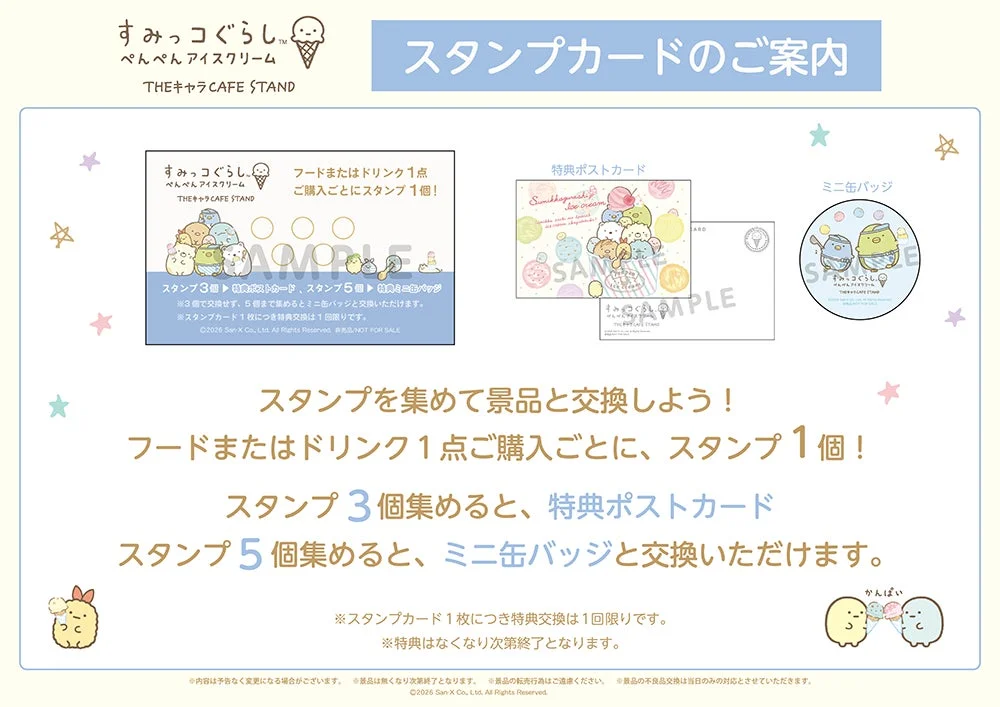 すみっコぐらし『ぺんぺんアイスクリーム』THEキャラCAFE STANDのスタンプカード特典